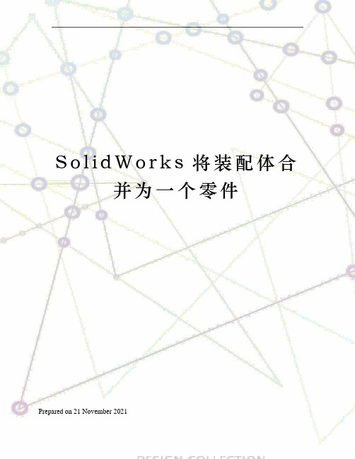 SolidWorks将装配体合并为一个零件