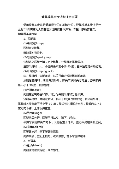 健美操基本步法和注意事项