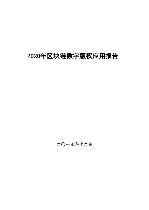 2020年区块链数字版权应用报告