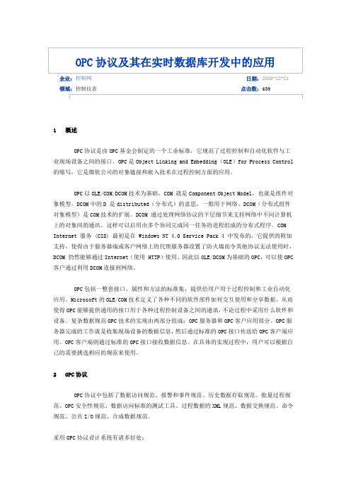 OPC协议及其在实时数据库开发中的应用