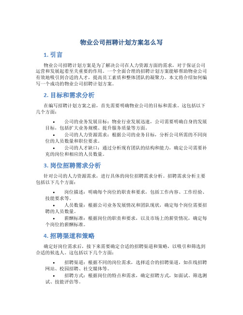 物业公司招聘计划方案怎么写