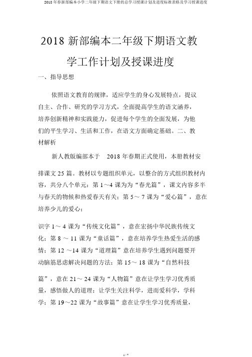 2018年春新部编本小学二年级下期语文下册的总学习教学计划及进度标准表格及学习教学进度