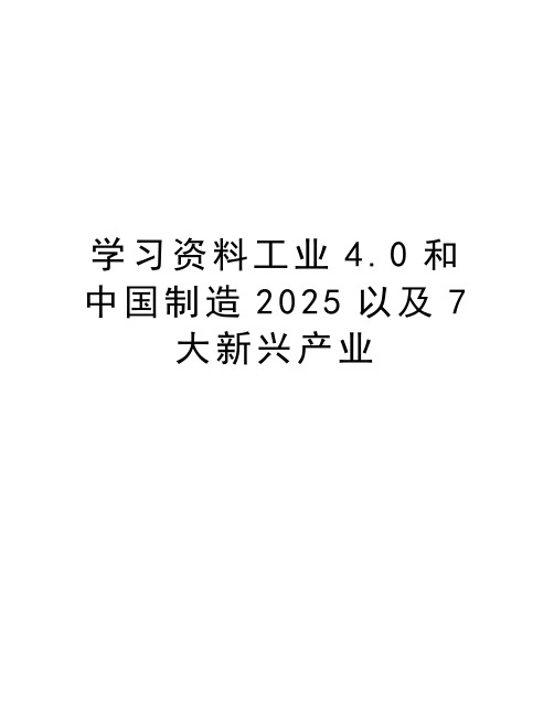 学习资料工业4.0和中国制造2025以及7大新兴产业复习进程