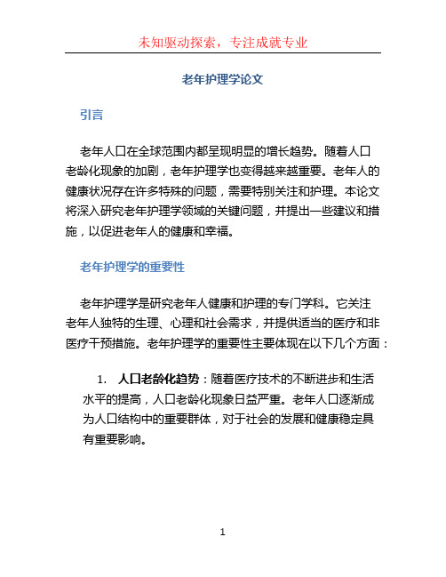 老年护理学论文 (2)