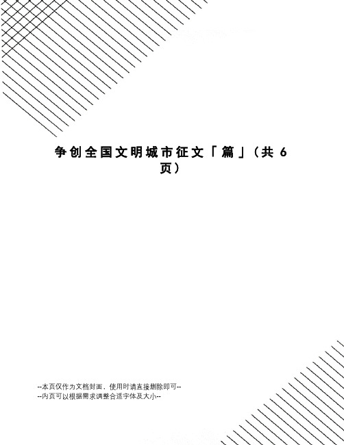 争创全国文明城市征文「篇」