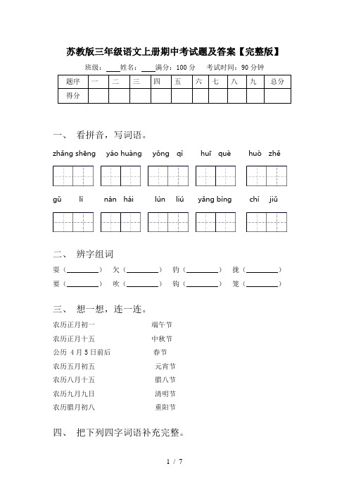 苏教版三年级语文上册期中考试题及答案【完整版】