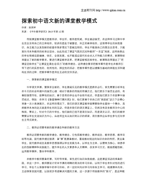 探索初中语文新的课堂教学模式