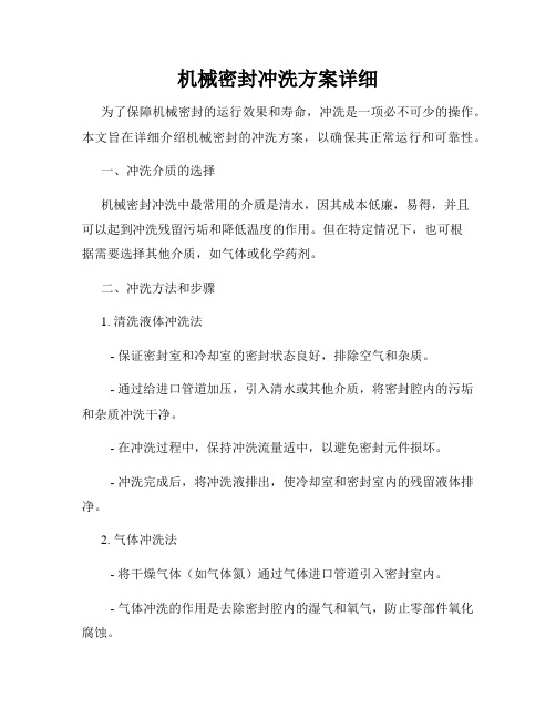 机械密封冲洗方案详细