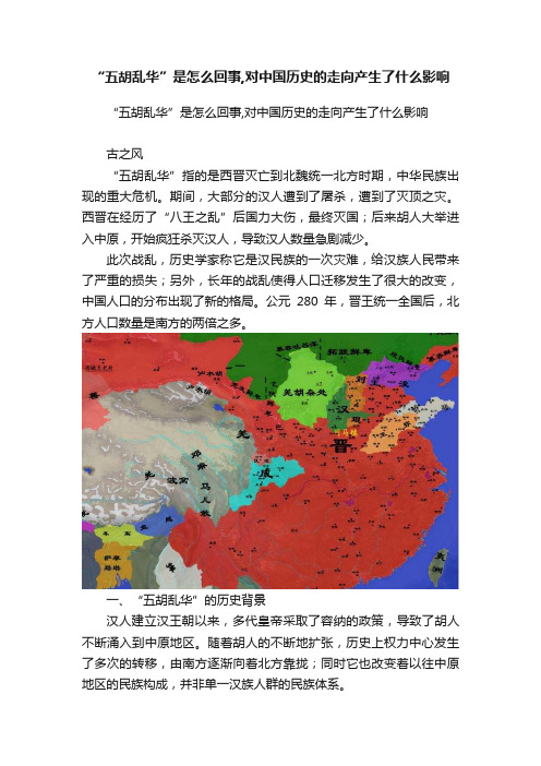 “五胡乱华”是怎么回事,对中国历史的走向产生了什么影响