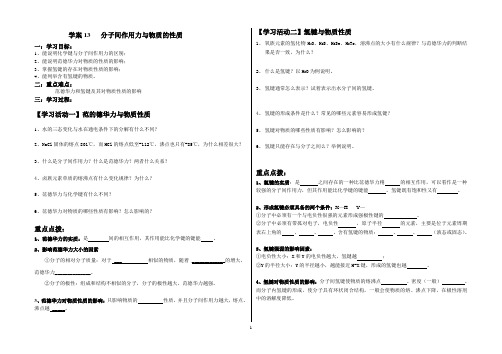 分子间作用力与物质的性质学案