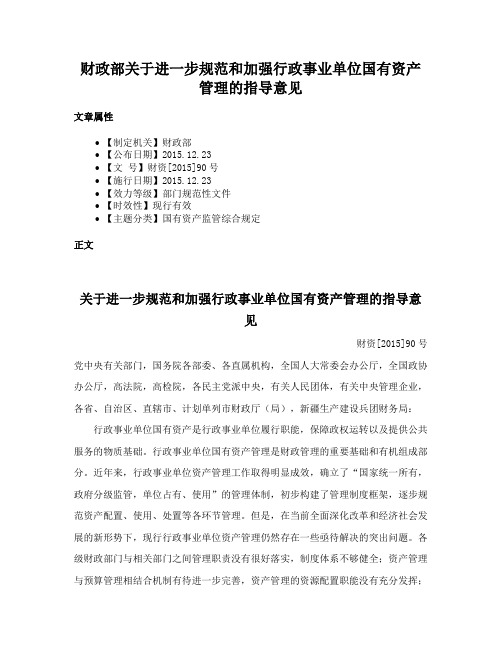 财政部关于进一步规范和加强行政事业单位国有资产管理的指导意见