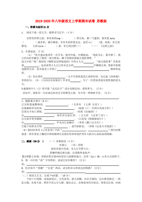 2019-2020年八年级语文上学期期末试卷 苏教版