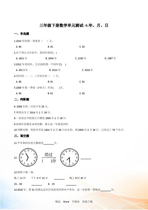 人教版三年级下册数学《年、月、日》单元测试(含答案)