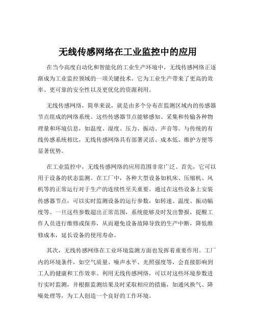 无线传感网络在工业监控中的应用