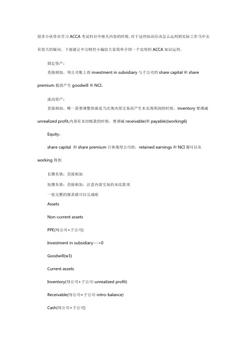 ACCA考试知识点：F3中合并报表相关内容介绍