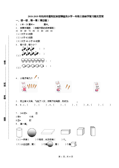 2018-2019年杭州市富阳区新登镇福光小学一年级上册数学复习题无答案