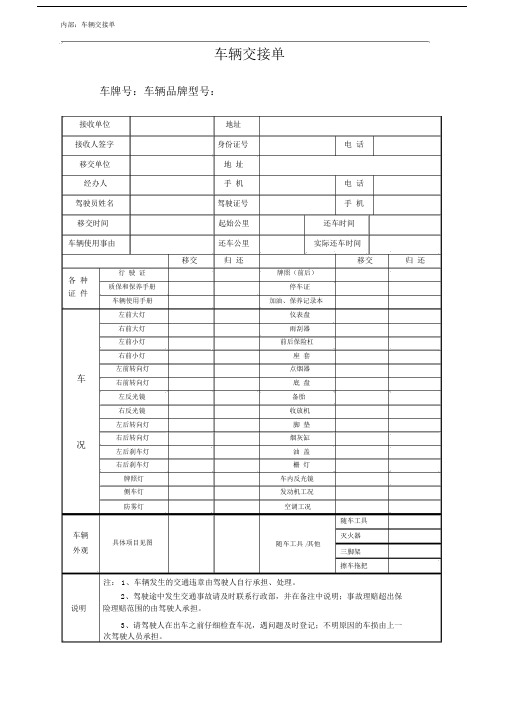 内部：车辆交接单.doc