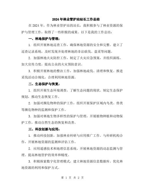 2024年林业管护站站长工作总结