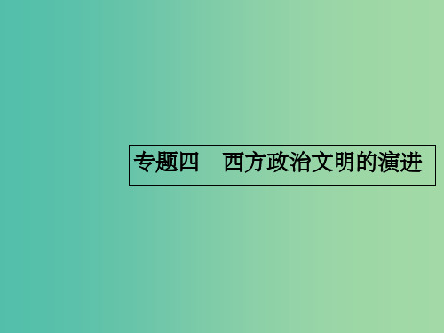 高考历史一轮复习 古代希腊、罗马的政治文明课件 人民版