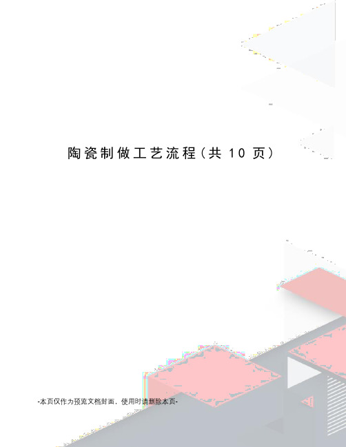 陶瓷制做工艺流程