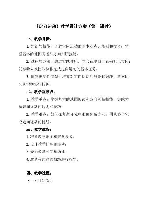 《第一节 定向运动》教学设计教学反思-2023-2024学年高中体育与健康人教版必修第一册