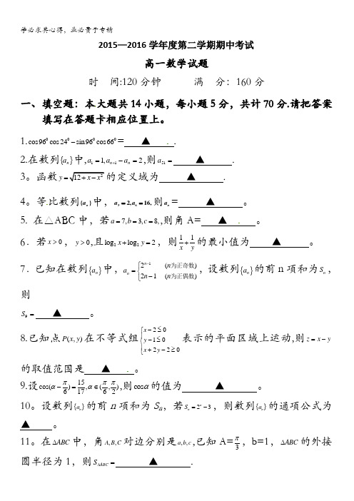 江苏省淮安市淮阴区2015-2016学年高一下学期期中考试数学试题 含答案