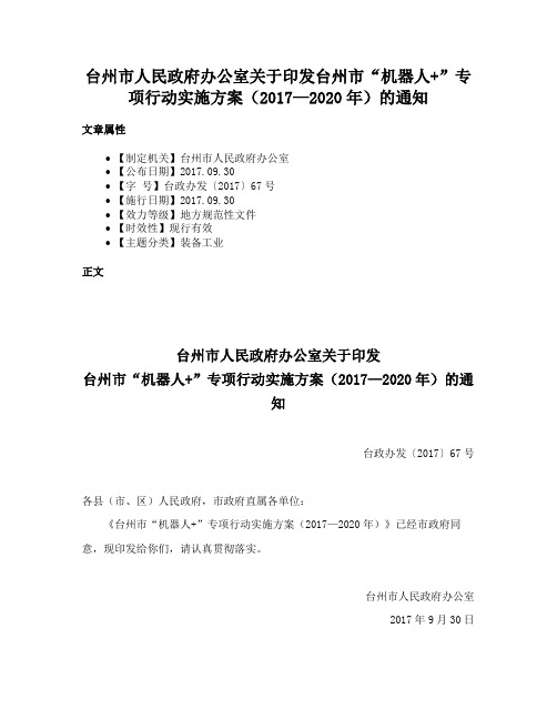 台州市人民政府办公室关于印发台州市“机器人+”专项行动实施方案（2017—2020年）的通知