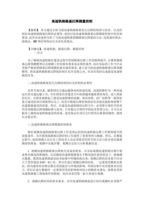 高速铁路路基沉降测量控制