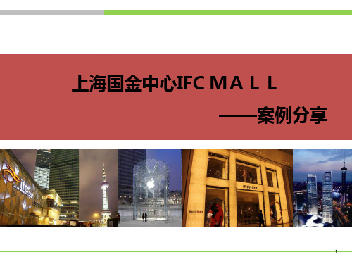 上海国金中心IFCMALL案例分享定稿精品PPT课件