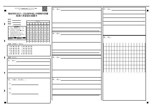 梅苑学校2017—2018学年度上学期期中质量检测八年级语文答题卡-答题卡