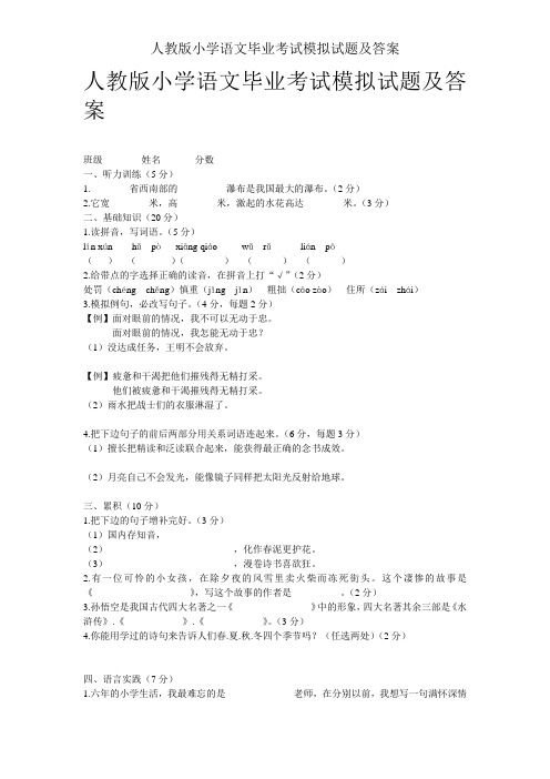 人教版小学语文毕业考试模拟试题及答案