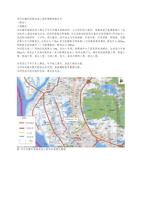 东莞市沙田镇环保路改造工程环境影响报告书