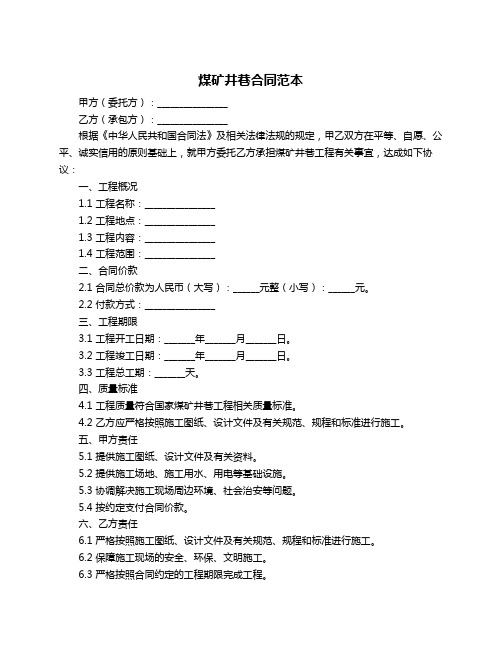 煤矿井巷合同范本