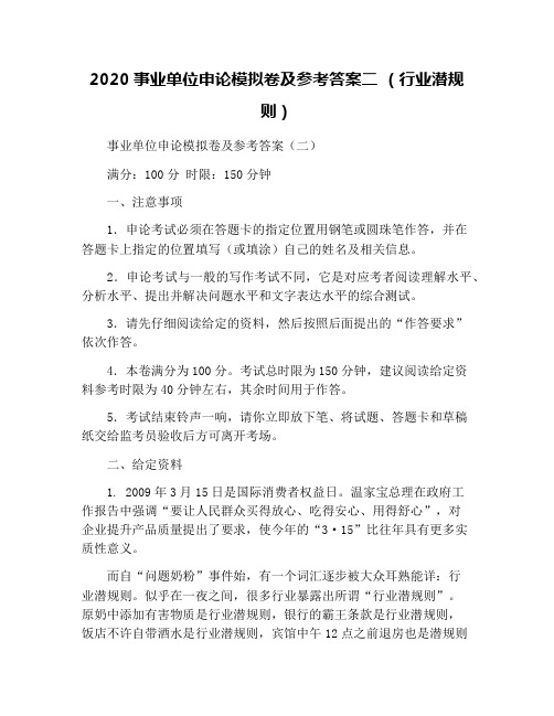 2020事业单位申论模拟卷及参考答案二 (行业潜规则)