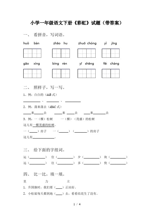 小学一年级语文下册《彩虹》试题(带答案)