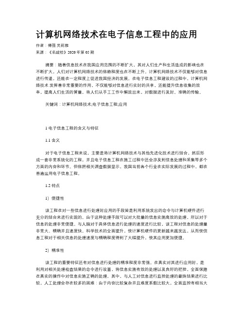 计算机网络技术在电子信息工程中的应用