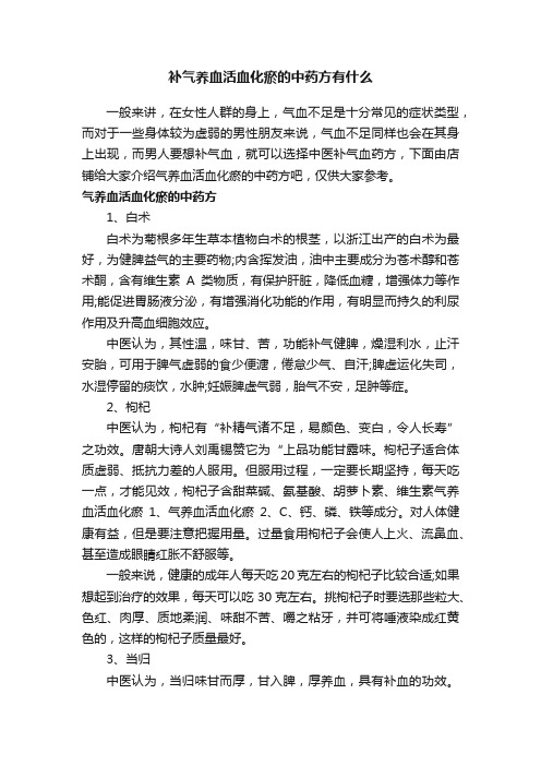 补气养血活血化瘀的中药方有什么