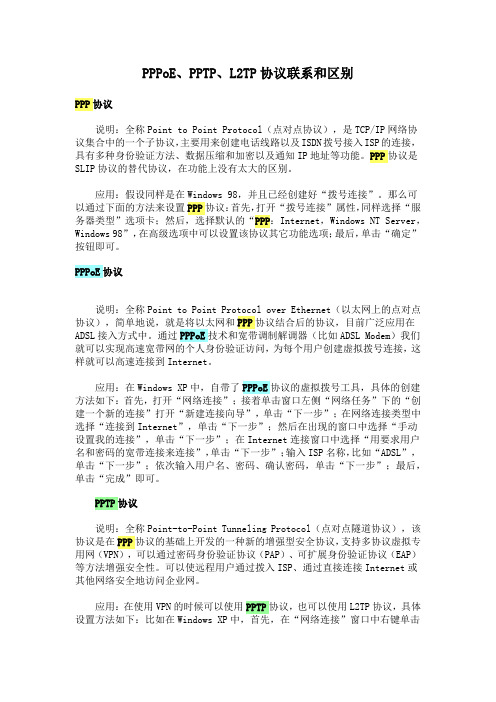 PPPoE、PPTP、L2TP协议联系和区别