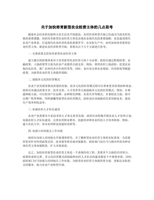 关于加快培育新型农业经营主体的几点思考