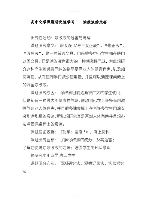 高中化学课题研究性学习