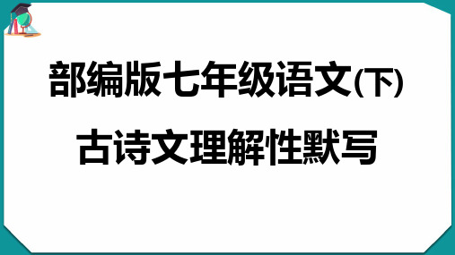 古诗文理解性默写(共33张PPT)  2020—2021学年部编版语文七年级下册