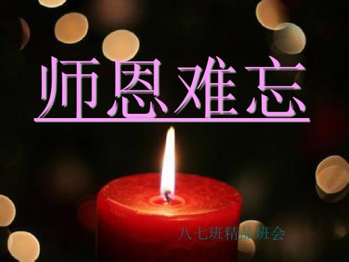 师恩难忘.ppt