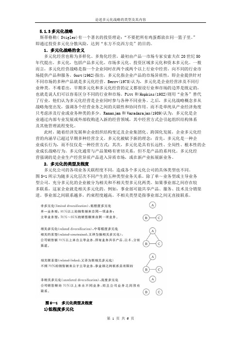 5.1.3多元化战略