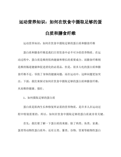 运动营养知识：如何在饮食中摄取足够的蛋白质和膳食纤维