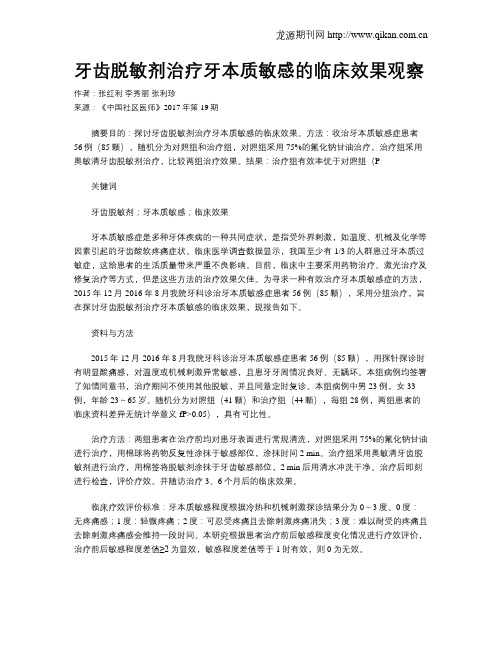 牙齿脱敏剂治疗牙本质敏感的临床效果观察