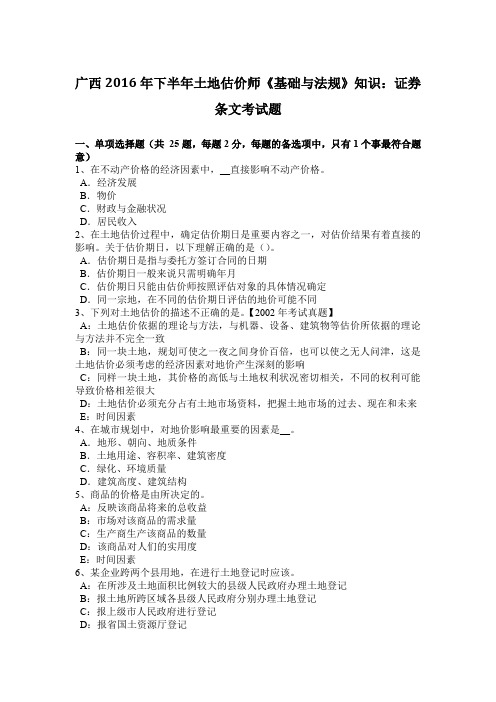广西2016年下半年土地估价师《基础与法规》知识:证券条文考试题