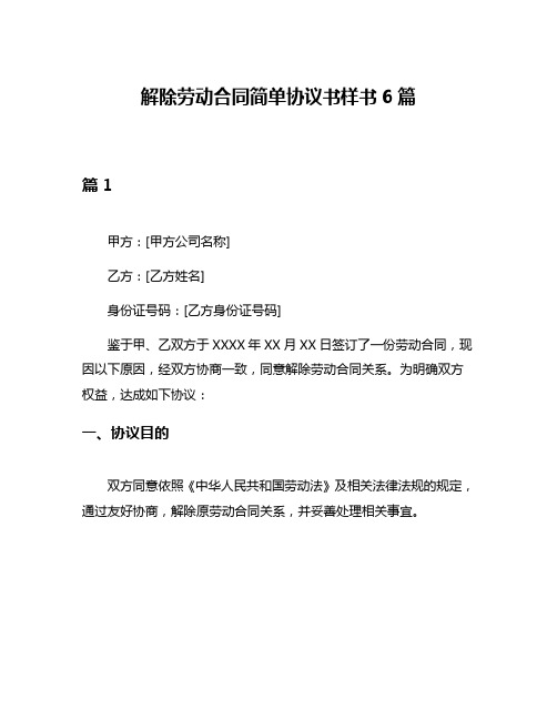 解除劳动合同简单协议书样书6篇