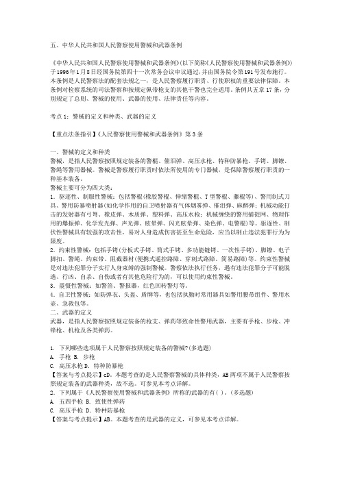 公安招警考试专题讲义《中华人民共和国人民警察使用警械和武器条例》