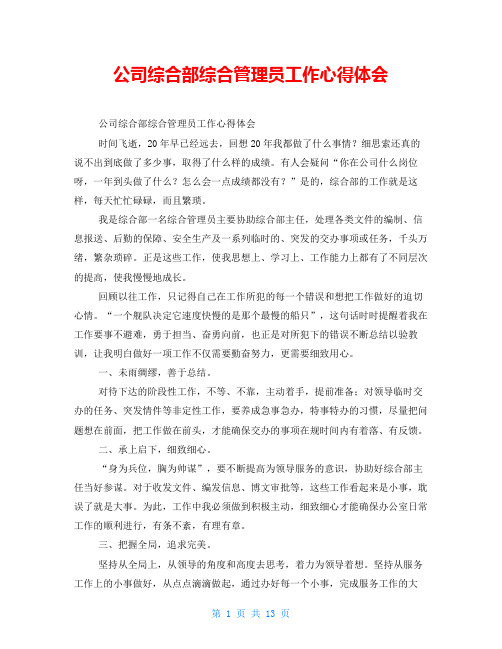 公司综合部综合管理员工作心得体会