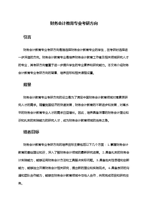 财务会计教育专业考研方向